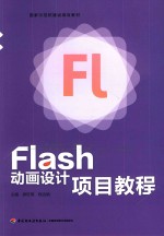 Flash动画设计项目教程