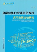 金融危机后全球量化宽松货币政策比较研究