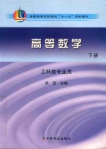 高等数学  工科类专业用  下