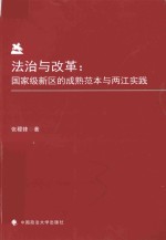 法治与改革 国家级新区的成熟范本与两江实践