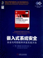 嵌入式系统安全  安全与可信软件开发实战方法