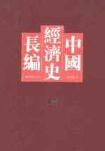 中国经济史长编 12