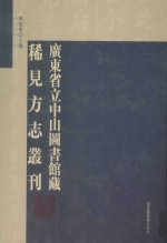 广东省立中山图书馆藏稀见方志丛刊 46