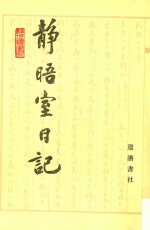 静晤室日记 第3册 卷36-卷53