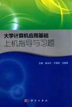 大学计算机应用基础上机指导与习题