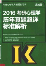 2016考研心理学历年真题超详标准解析 高教版