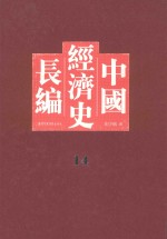 中国经济史长编 14