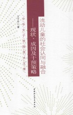 流动儿童的社会认同与融合 现状、成因及干预策略