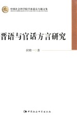 中国社会科学院学部委员专题文集  晋语与官话方言研究