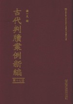 古代判牍案例新编 第17册