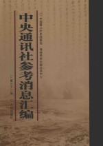 中央通讯社参考消息汇编 第32册