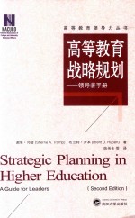 高等教育领导力丛书 高等教育战略规划 领导者手册