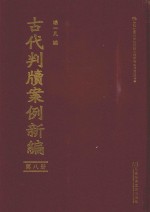 古代判牍案例新编 第8册