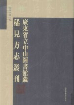 广东省立中山图书馆藏稀见方志丛刊 1