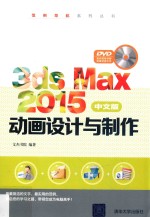 范例导航系列丛书 3ds Max 2015中文版动画设计与制作