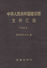 中华人民共和国建设部文件汇编 1996年