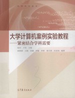 大学计算机案例实验教程 紧密结合学科需要