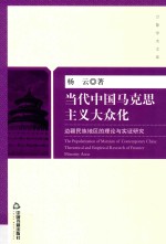 当代中国马克思主义大众化 边疆民族地区的理论与实证研究