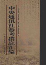 中央通讯社参考消息汇编 第24册