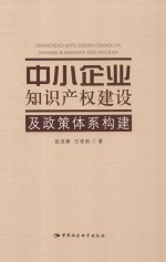 中小企业知识产权建设及政策体系构建