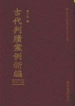 古代判牍案例新编 第11册