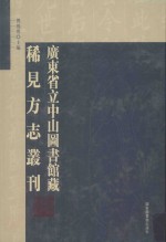 广东省立中山图书馆藏稀见方志丛刊 11