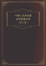 中华人民共和国商业经济法规 第2卷