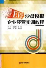 ERP沙盘模拟企业经营实训教程