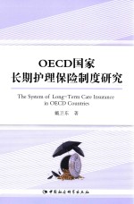 OECD国家长期护理保险制度研究