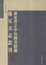 广东省立中山图书馆藏稀见方志丛刊 24