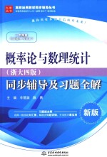 概率论与数理统计（浙大四版）同步辅导及习题全解