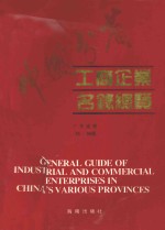 中国分省工商企业名录总览 广东省卷 ’95-’96版