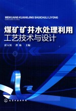 煤矿矿井水处理利用工艺技术与设计