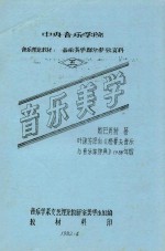 中央音乐学院  音乐理论教材  音乐美学部分参政资料  5  音乐美学