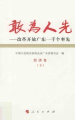 敢为人先 改革开放广东一千个率先 3 经济卷 下