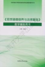 全国普通高等院校思想政治理论课教材辅导用书  《思想道德修养与法律基础》教学辅助用书