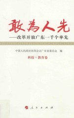 敢为人先 改革开放广东一千个率先 7 科技 教育卷