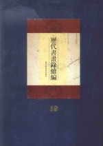 历代书画录续编 第19册