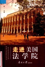 走进美国法学院