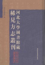 河北大学图书馆藏稀见方志丛刊  8