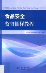 食品安全监督抽样教程