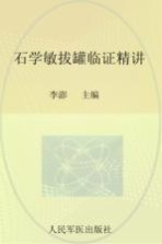 石学敏中医技法临证精讲丛书  石学敏拔罐临证精讲