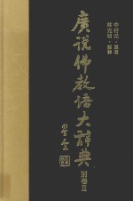 广说佛教语大辞典 别卷2 首字通检 汉语索引