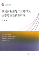 县域农业主导产业选择及生态适宜性预测研究