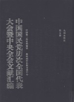 中国国民党历次全国代表大会暨中央全会文献汇编 第5册