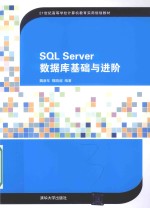 SQL Server数据库基础与进阶