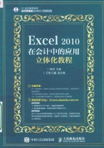 Excel 2010在会计中的应用立体化教程