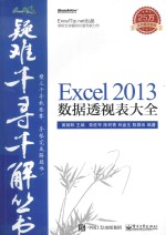 Excel 2013数据透视表大全