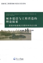 城乡建设与工程营造的理论探索 管理学院建院20周年学术论文集