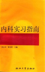 内科实习指南